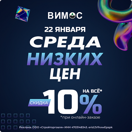 Среда низких цен в ВИМОС