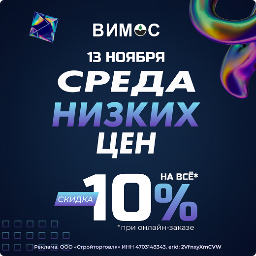 Среда низких цен в ВИМОС